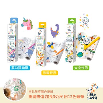 可繪畫可剪貼【德國Haku Yoka 】自黏無痕著色捲紙系列（恐龍世界/夢幻獨角獸/太空世界）