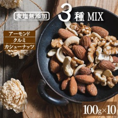ミックスナッツ 素焼き 無塩 1kg (100g 10個入り) 製造直売 無添加 無植物油（アーモンド カシューナッツ クルミ）チャック袋入り オイル