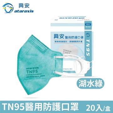 【興安】TN95醫用口罩-湖水綠/白色/鈦石灰x2盒(20入/盒)