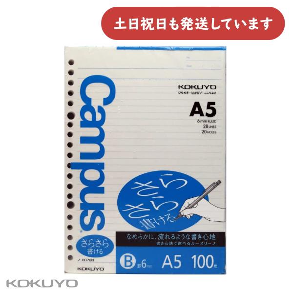 コクヨ キャンパスルーズリーフ さらさら書ける B罫 A5 100枚 文房具 文具 KOKUYO Campus 中横罫