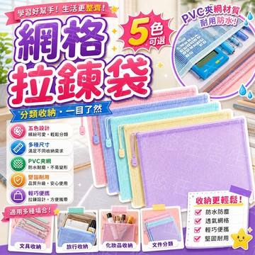 台灣出貨🔥網格拉鍊袋 網格文件袋 防水文件夾 夾鏈袋 資料夾 資料袋 文件袋 透明袋 防水文件袋 分類袋 檔案袋