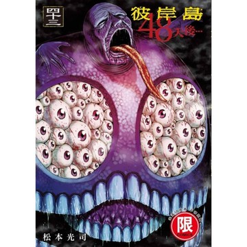 彼岸島48天後…(43)