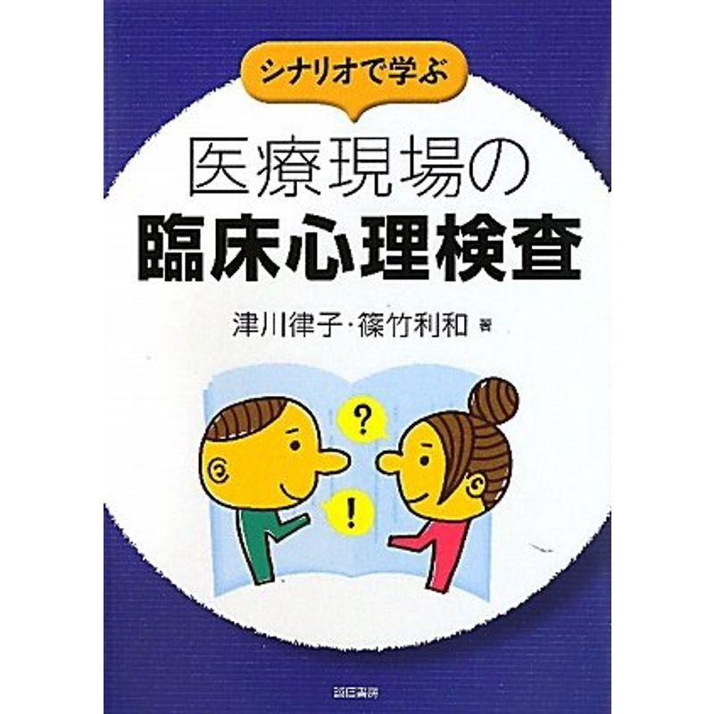 シナリオで学ぶ医療現場の臨床心理検査