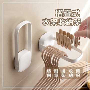 ⭐️現貨＋免運⭐️衣架收納 多功能衣架收納架 收納架 置物架 整理架 浴室收納 洗衣間 免釘不留痕