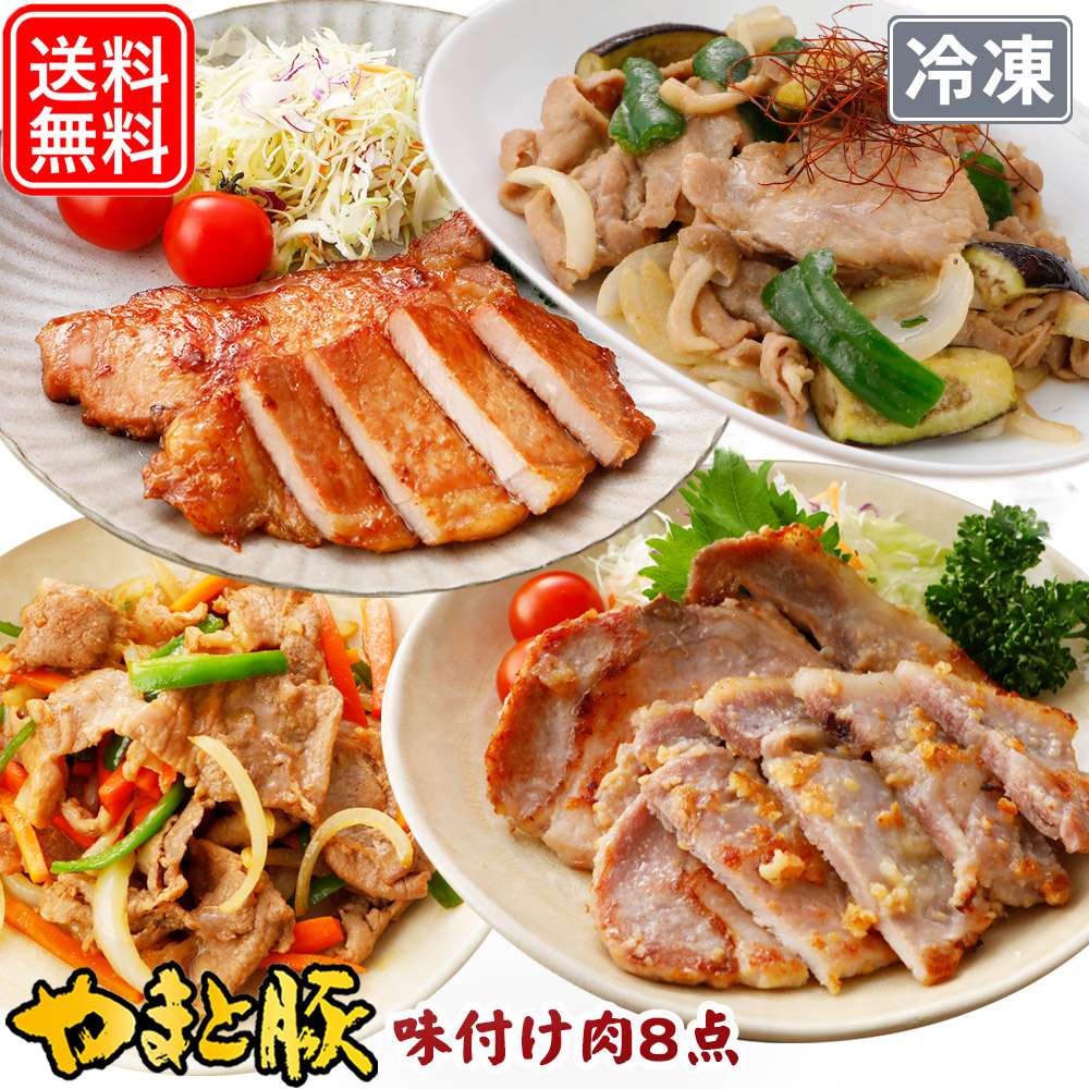 やまと豚 味付け肉 8点セット NS-Q [冷凍] お歳暮 御歳暮 2023 肉 食品 内祝い ギフト 食べ物 味噌漬け 豚肉 詰め合わせ お惣菜 お取り寄せ グルメ