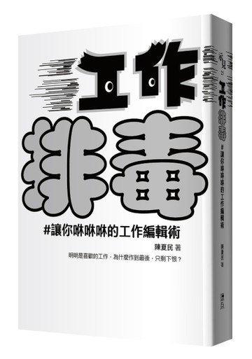工作排毒：讓你咻咻咻的工作編輯術[二手書_全新]