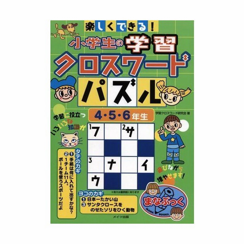 楽しくできる小学生の学習クロスワードパズル 4 5 6年生 まなぶっく 通販 Lineポイント最大0 5 Get Lineショッピング