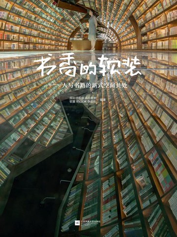 【電子書】书香的软装：人与书籍的新式空间共处
