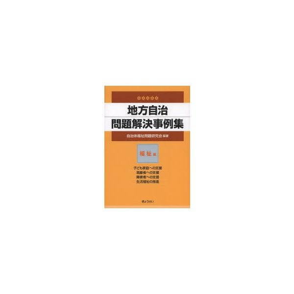 地方自治問題解決事例集 福祉編