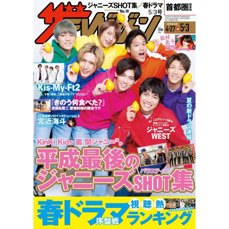 ザテレビジョン 首都圏関東版 2019年5 3号