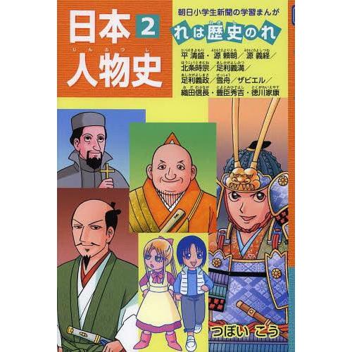 日本人物史 れは歴史のれ2