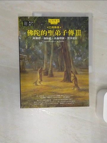 【書寶二手書T6／宗教_SJ9】佛陀的聖弟子傳III-阿那律．迦旃延．央掘_向智長老