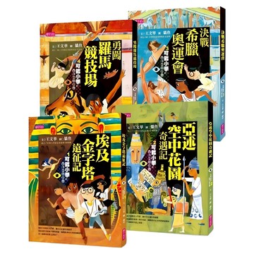 可能小學西洋文明任務套書 共4冊  親子天下  王文華  不適用