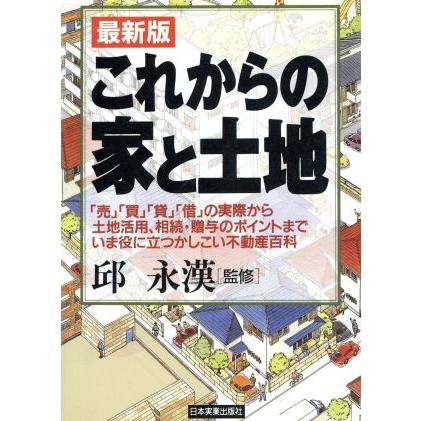 これからの家と土地 「売」「買」「貸」「借」の実際から土地活用、相続・贈与のポイントまでいま役に立つかしこい不動産百科／不動産投資