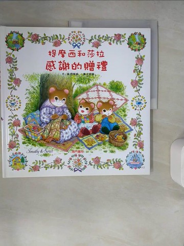 【書寶二手書T6／少年童書_ZUV】提摩西和莎拉感謝的贈禮_芭蕉綠（Basho Midori）/圖