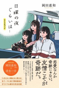 日曜の夜ぐらいは…シナリオブック 岡田惠和