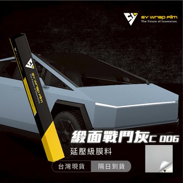 【SY 緞面戰鬥灰 C006】延壓改色膜｜汽車貼膜 包膜 車身貼紙｜Car Wrap｜【JY眾悅】現貨