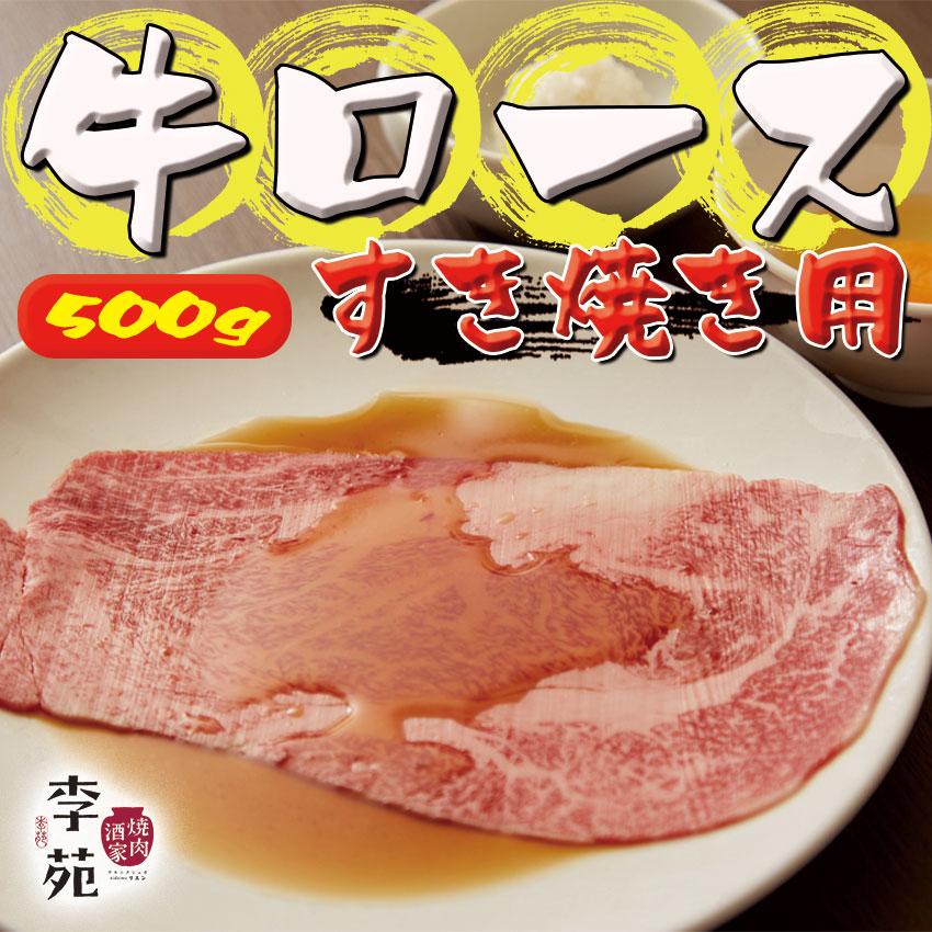 すき焼き用　和牛ロース 500g