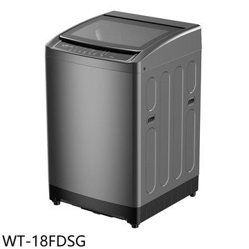 【台灣威力】【WT-18FDSG】18公斤變頻洗衣機(含標準安裝)(7-11商品卡1900元)
