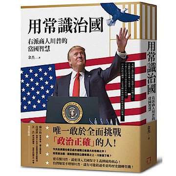 用常識治國：右派商人川普的當國智慧