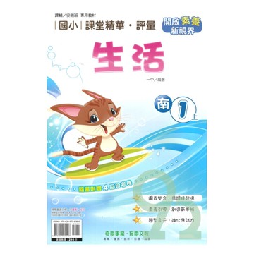 奇鼎國小課堂精華評量南版生活1上【預購約7/28出貨】