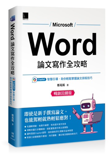 Word 論文寫作全攻略：Copilot 智慧引導，助你輕鬆掌握論文排版技巧 (暢銷回饋版)
