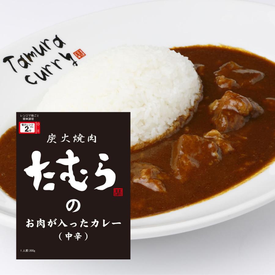 炭火焼肉たむらのお肉が入ったカレー 中辛 200g