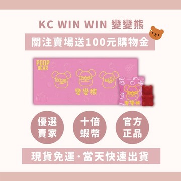 最新效期·關注賣場折100｜現貨免運快速出貨💰KC WIN WIN 變變熊 便便熊💩橘子口味🍊十倍蝦幣