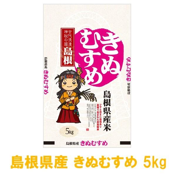 令和4年度産 島根県産 白米 きぬむすめ 5kg