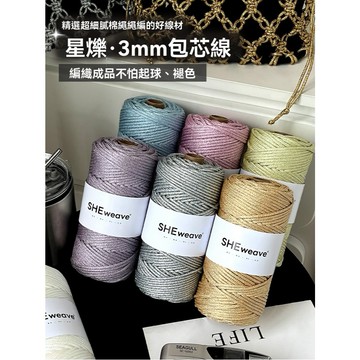 星爍3mm金絲包芯線 diy手工編織繩子 流銀包芯紗線 星爍線內含銀線 閃亮色系金絲銀線