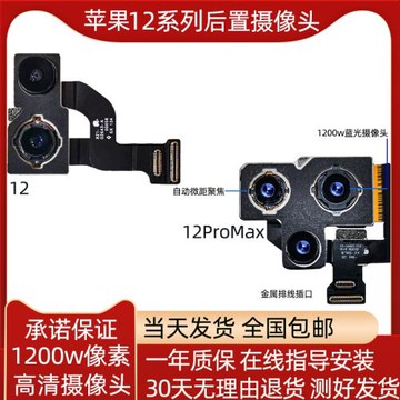 適用蘋果12后置攝像頭iphone12mini后攝像頭 13 14Pro Max 攝像頭