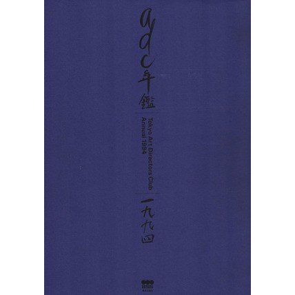 ＡＤＣ年鑑(１９９４)／東京アートディレクターズクラブ(編者)