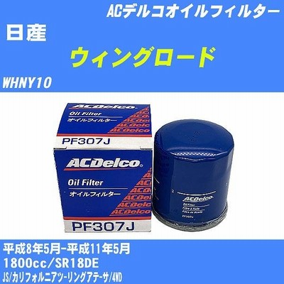 オイルフィルター 日産 ウィングロード WHNY10 平成8年5月-平成11年5月 SR18DE ACデルコ PF307J 【H10ZKN】