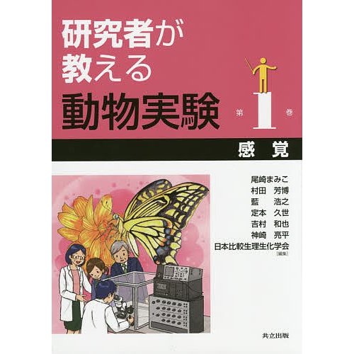 研究者が教える動物実験 第1巻 尾崎まみこ 村田芳博 藍浩之