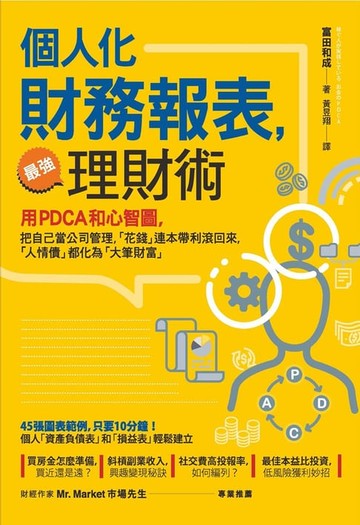 【電子書】【個人化】財務報表，最強理財術：用PDCA和心智圖，把自己當公司管理，讓「花錢」連本帶利滾回來，「人情債」都化為「大筆財富」