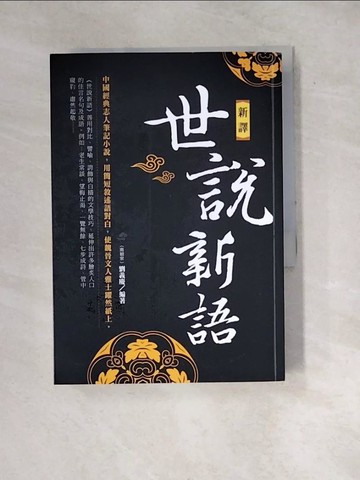 【書寶二手書T9／一般小說_WYC】新譯世說新語（新版）_劉義慶