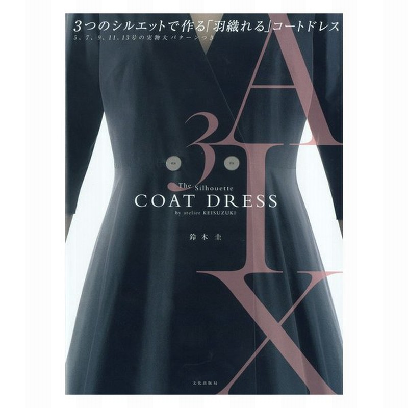 3つのシルエットで作る 羽織れる コートドレス 図書 書籍 本 実物大型紙付き ハンドメイド 手作り ソーイング 洋裁 レディース 婦人服 ウエア 生地 布 通販 Lineポイント最大0 5 Get Lineショッピング