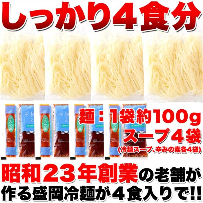 本場名産品 老舗の盛岡冷麺 ４食 スープ付き 100ｇ×4袋 盛岡 冷麺 ゆうパケット 送料無料 プレミアム