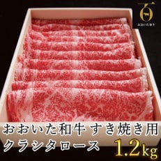 匠牧場のおおいた和牛すき焼き用肩ロース(クラシタロース)1.2kg