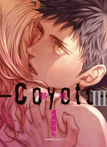 Coyote 郊狼（3）（首刷限定版）[二手書_良好]