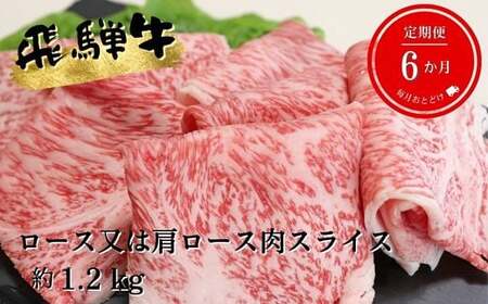 A5等級飛騨牛すき焼き・しゃぶしゃぶ用1.2kg ロース又は肩ロース肉