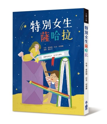 特別女生薩哈拉[二手書_良好]