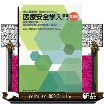 新人薬剤師・薬学生のための医療安全学入門調剤過誤防止から