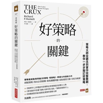 全新 / 好策略的關鍵：策略大師從觀念到實作完整教戰，教你一步步擬訂好策略 / 商業周刊 / 定價:600
