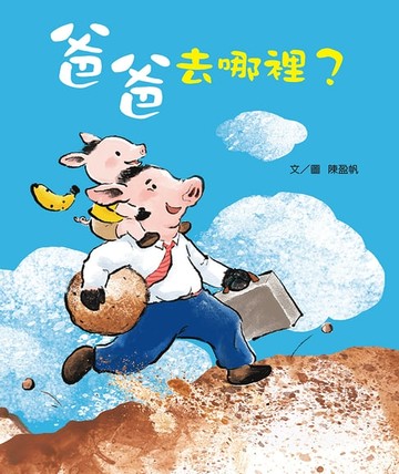 【電子書】爸爸去哪裡？