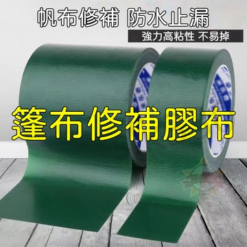 熱賣 篷布修補膠帶 帆布膠帶 防水膠帶 止漏膠帶 補洞專用 高粘膠布 星選 719