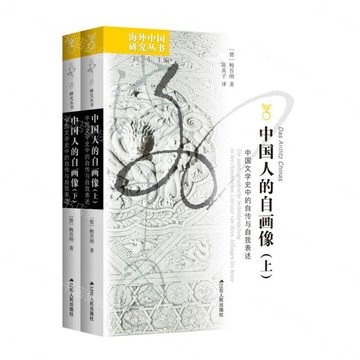【預購】中國人的自畫像(上下中國文學史中的自傳與自我表述)/海外中國研究叢書丨天龍圖書簡體字專賣店丨9787214314222 (tl2613)