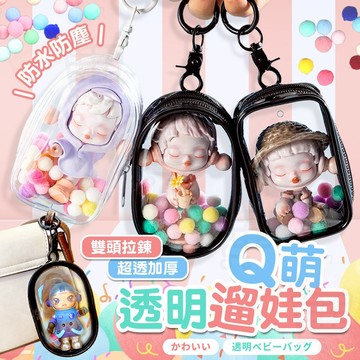 【銷量破千🔥五星滿評】Q萌透明娃包 曬娃包 娃包 遛娃包 娃娃收納包 娃娃包 迷你痛包 痛包 外出娃包 🔥現貨限量瘋搶