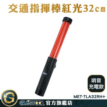 GUYSTOOL led燈光棒 工程警示燈 指揮棒 MET-TLA32RH+ 紅色警示燈 充電款 磁鐵吸附 指揮棒警示棒 交管棒