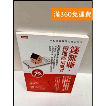 【大衛360免運】【送贈品】錢難賺，房地產別亂買 #9成新【P-R96】